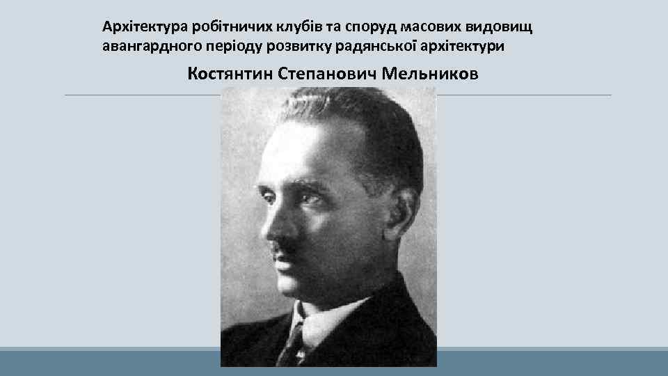 Архітектура робітничих клубів та споруд масових видовищ авангардного періоду розвитку радянської архітектури Костянтин Степанович