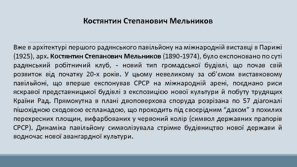 Костянтин Степанович Мельников Вже в архітектурі першого радянського павільйону на міжнародній виставці в Парижі