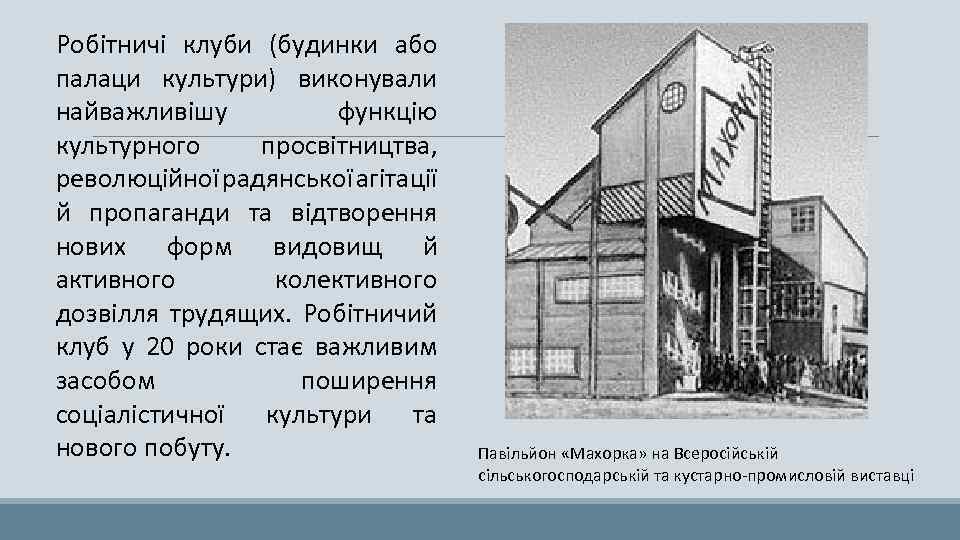Робітничі клуби (будинки або палаци культури) виконували найважливішу функцію культурного просвітництва, революційної радянської агітації