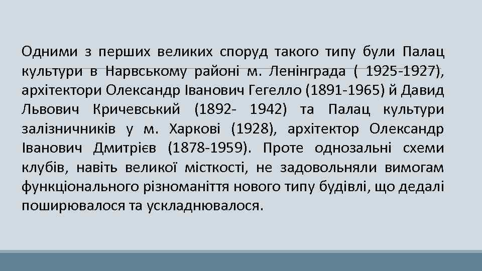 Одними з перших великих споруд такого типу були Палац культури в Нарвському районі м.
