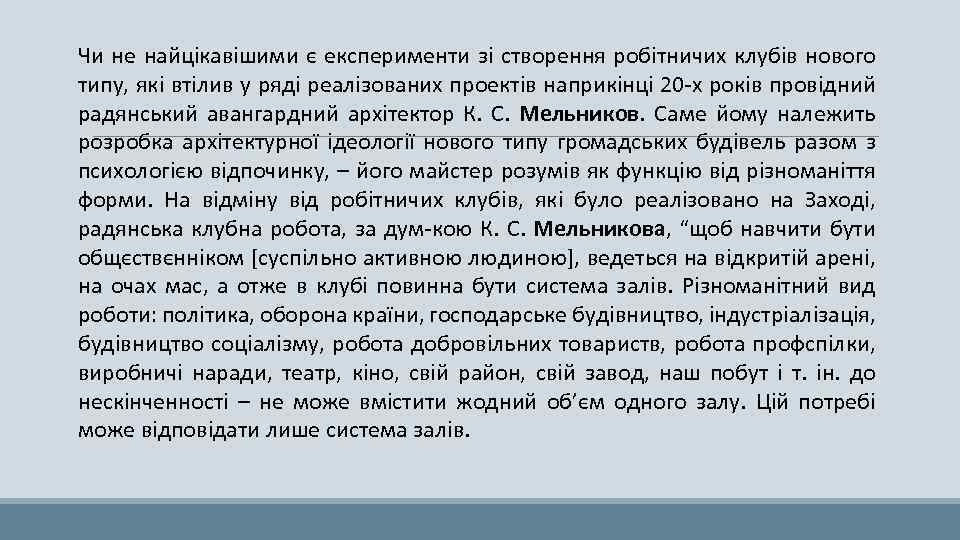 Чи не найцікавішими є експерименти зі створення робітничих клубів нового типу, які втілив у