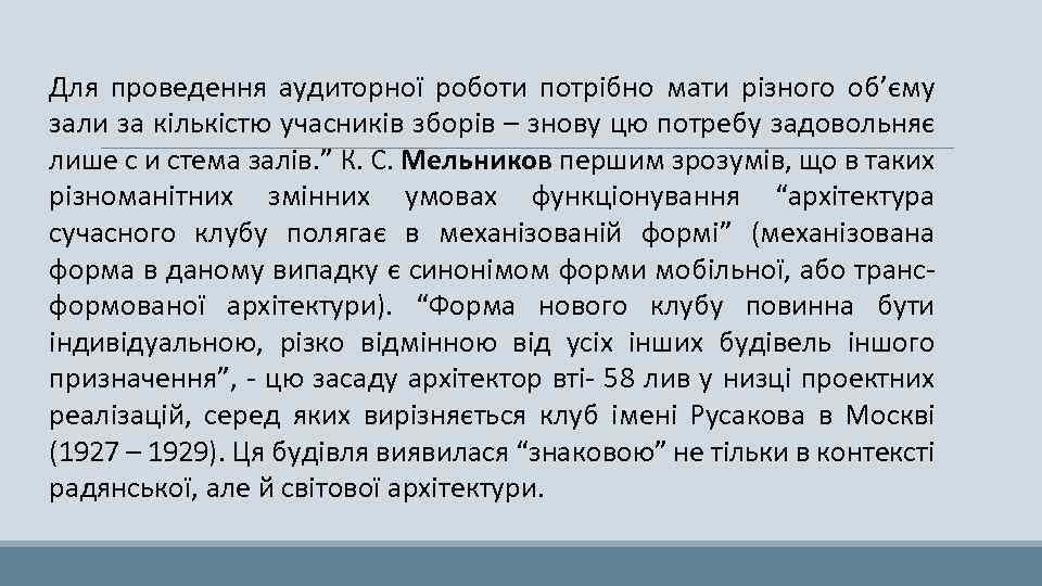 Для проведення аудиторної роботи потрібно мати різного об’єму зали за кількістю учасників зборів –