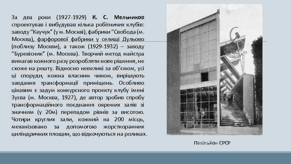 За два роки (1927 -1929) К. С. Мельников спроектував і вибудував кілька робітничих клубів:
