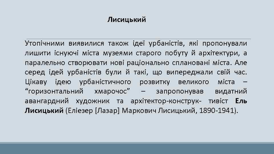 Лисицький Утопічними виявилися також ідеї урбаністів, які пропонували лишити існуючі міста музеями старого побуту