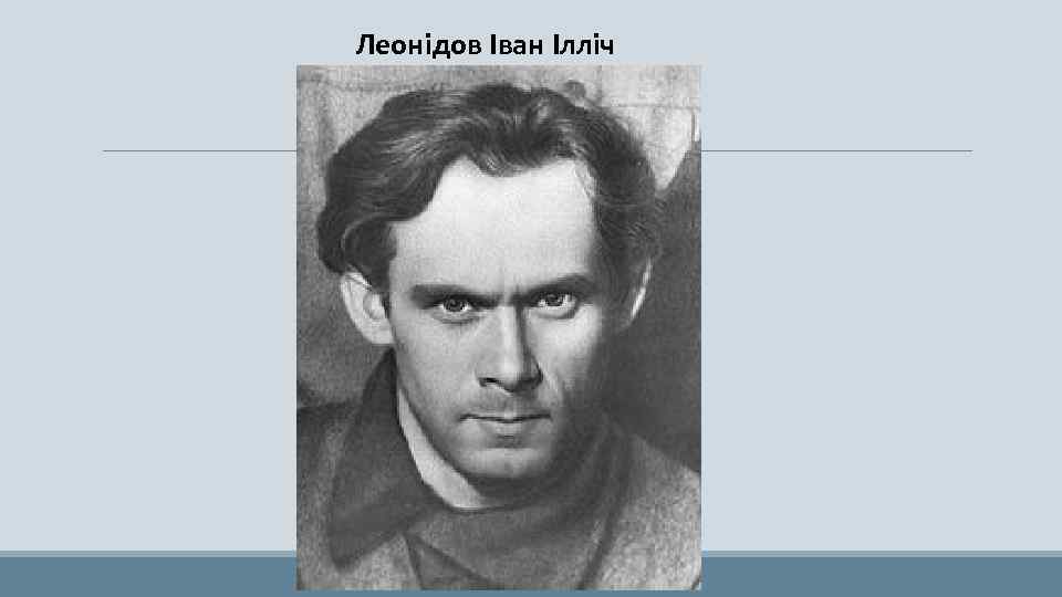 Леонідов Іван Ілліч 
