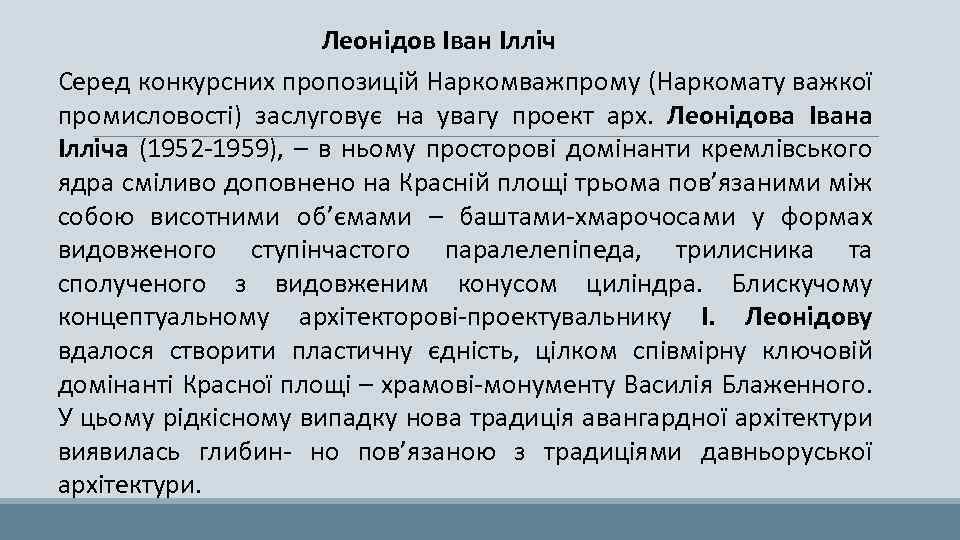 Леонідов Іван Ілліч Серед конкурсних пропозицій Наркомважпрому (Наркомату важкої промисловості) заслуговує на увагу проект