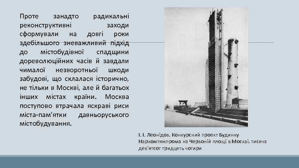 Проте занадто радикальні реконструктивні заходи сформували на довгі роки здебільшого зневажливий підхід до містобудівної