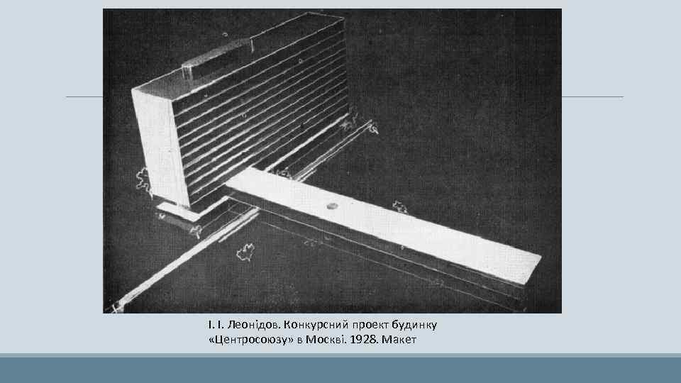 І. І. Леонідов. Конкурсний проект будинку «Центросоюзу» в Москві. 1928. Макет 