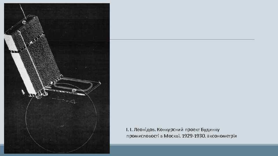 І. І. Леонідов. Конкурсний проект Будинку промисловості в Москві. 1929 -1930. аксонометрія 