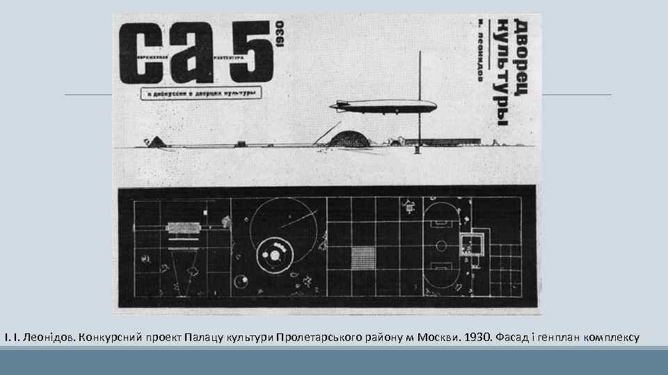 І. І. Леонідов. Конкурсний проект Палацу культури Пролетарського району м Москви. 1930. Фасад і
