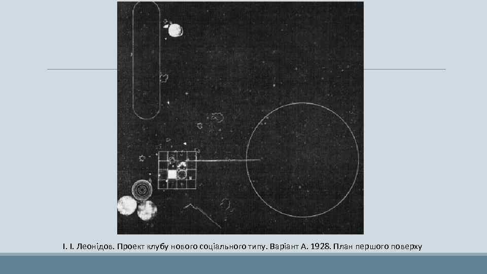 І. І. Леонідов. Проект клубу нового соціального типу. Варіант А. 1928. План першого поверху