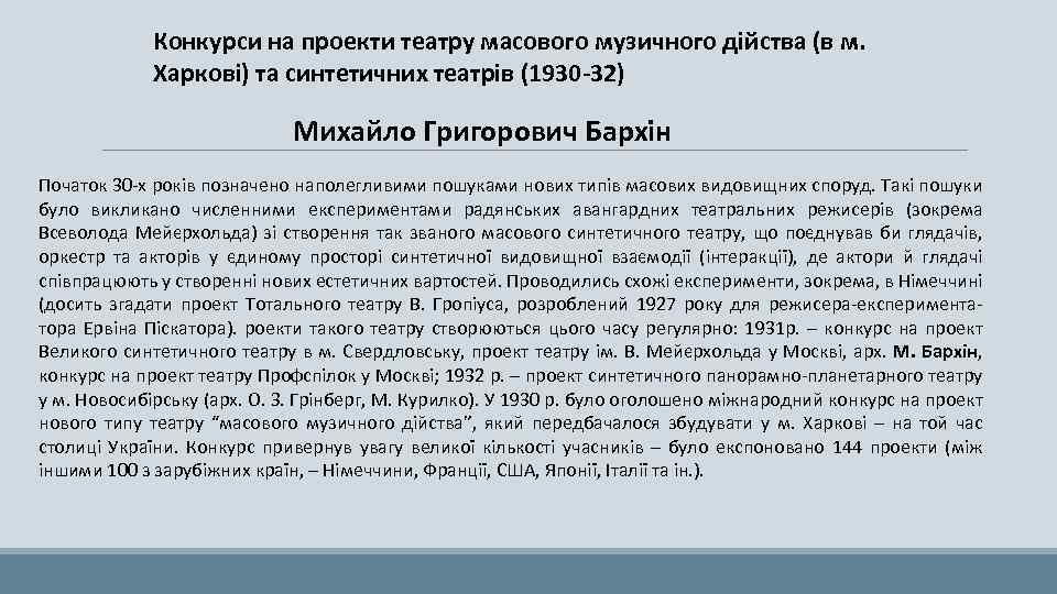 Конкурси на проекти театру масового музичного дійства (в м. Харкові) та синтетичних театрів (1930