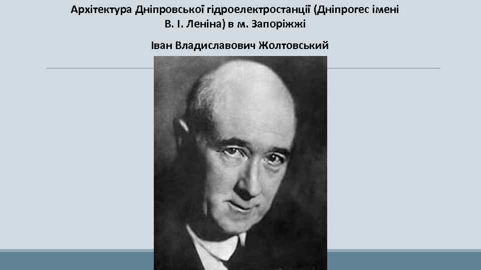 Архітектура Дніпровської гідроелектростанції (Дніпрогес імені В. І. Леніна) в м. Запоріжжі Іван Владиславович Жолтовський
