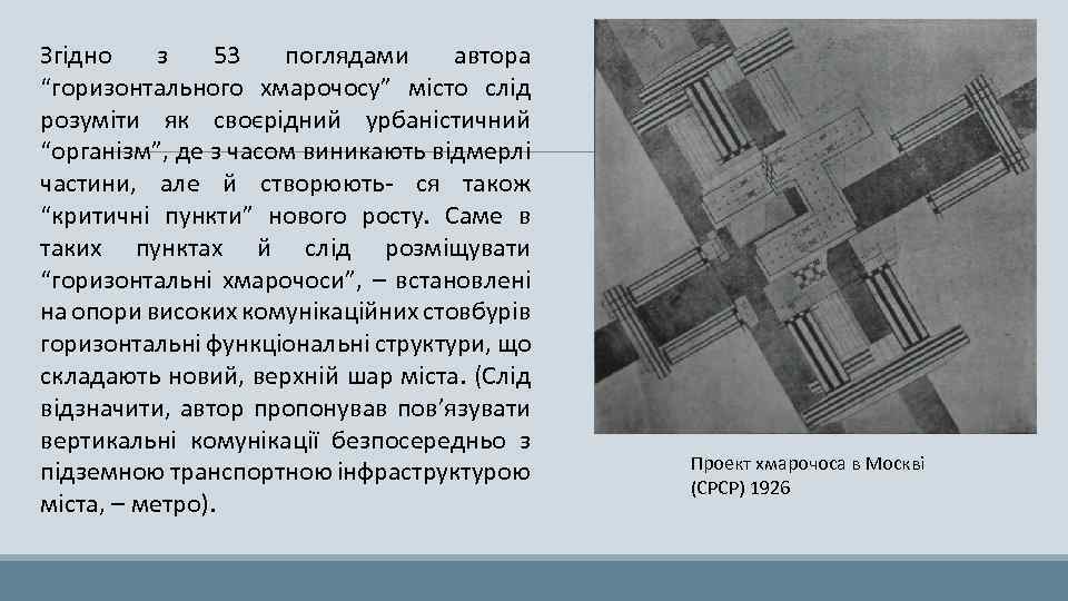 Згідно з 53 поглядами автора “горизонтального хмарочосу” місто слід розуміти як своєрідний урбаністичний “організм”,