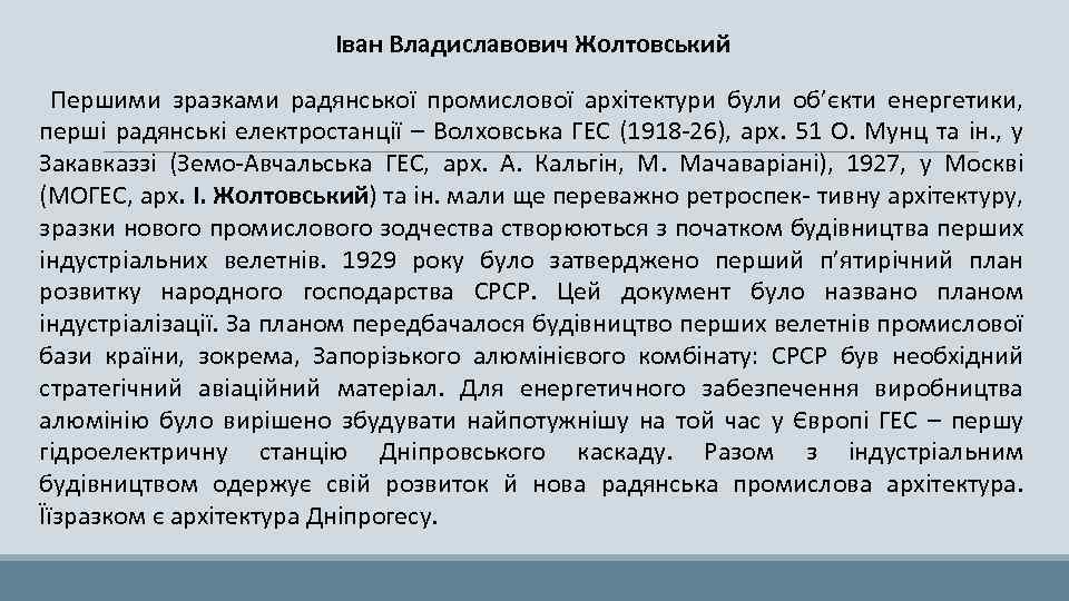 Іван Владиславович Жолтовський Першими зразками радянської промислової архітектури були об’єкти енергетики, перші радянські електростанції