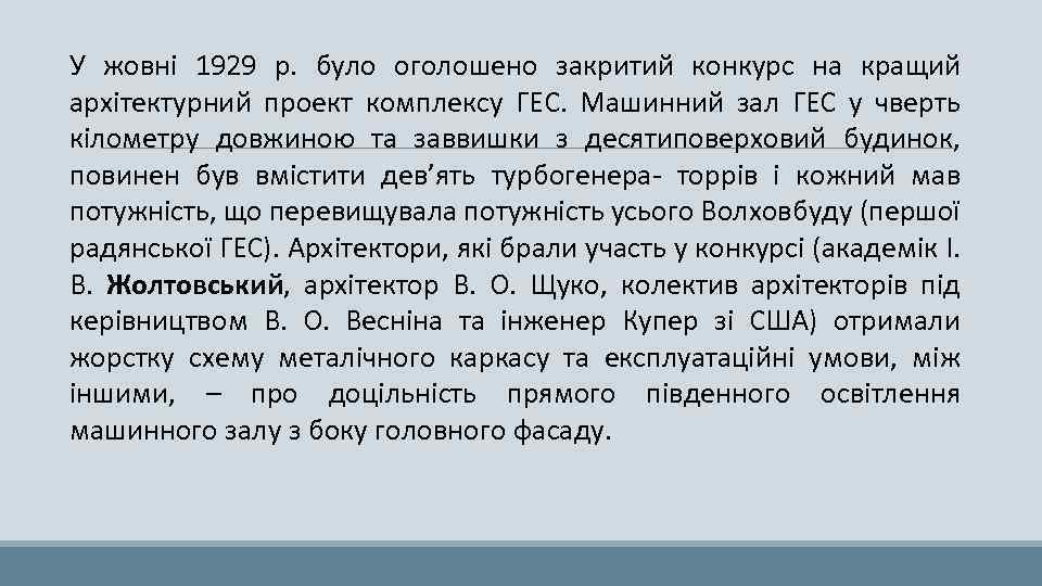 У жовні 1929 р. було оголошено закритий конкурс на кращий архітектурний проект комплексу ГЕС.