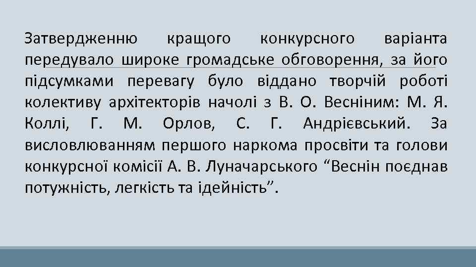 Затвердженню кращого конкурсного варіанта передувало широке громадське обговорення, за його підсумками перевагу було віддано