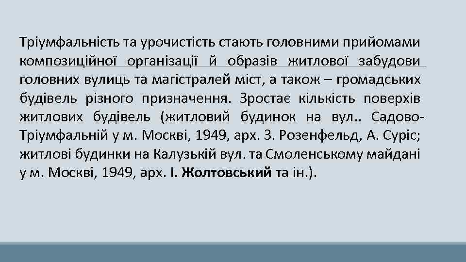 Тріумфальність та урочистість стають головними прийомами композиційної організації й образів житлової забудови головних вулиць