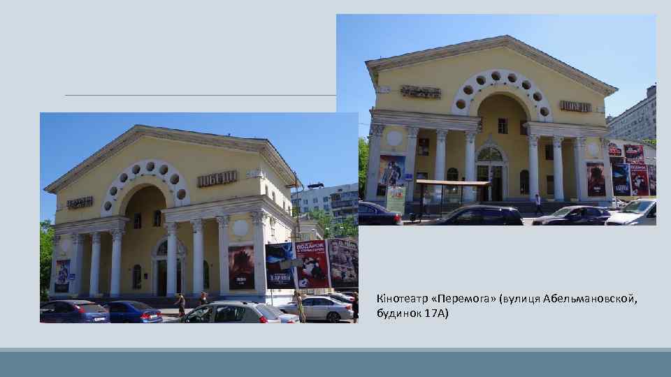 Кінотеатр «Перемога» (вулиця Абельмановской, будинок 17 А) 