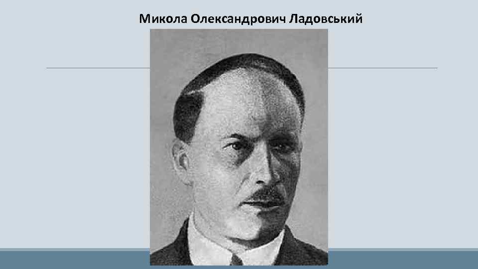 Микола Олександрович Ладовський 