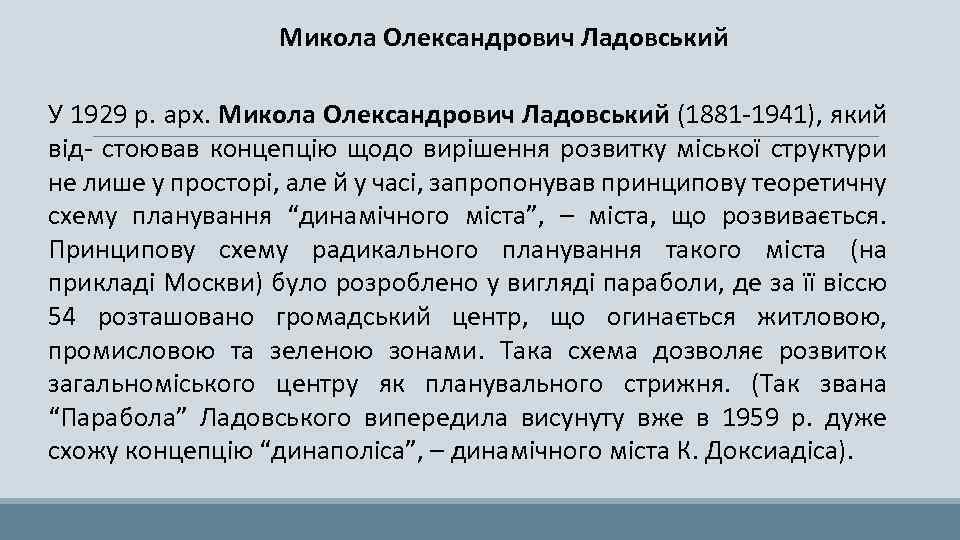 Микола Олександрович Ладовський У 1929 р. арх. Микола Олександрович Ладовський (1881 -1941), який від-