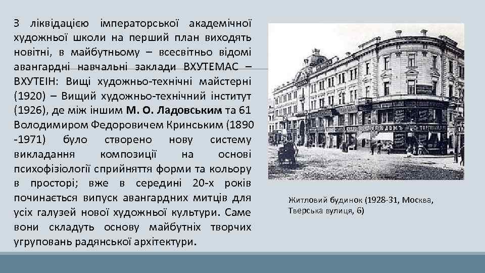 З ліквідацією імператорської академічної художньої школи на перший план виходять новітні, в майбутньому –