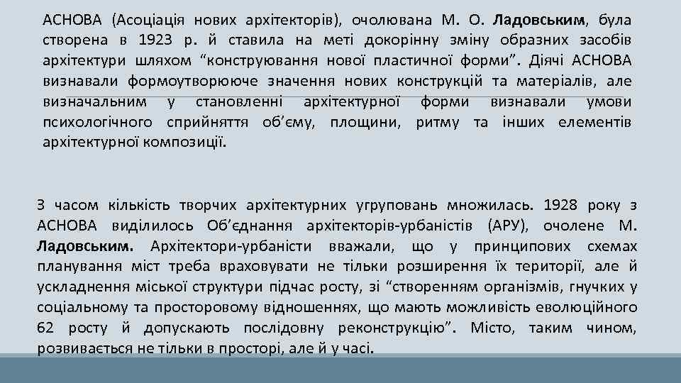 АСНОВА (Асоціація нових архітекторів), очолювана М. О. Ладовським, була створена в 1923 р. й
