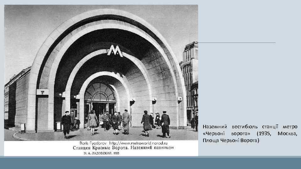 Наземний вестибюль станції метро «Червоні ворота» (1935, Москва, Площа Червоні Ворота) 