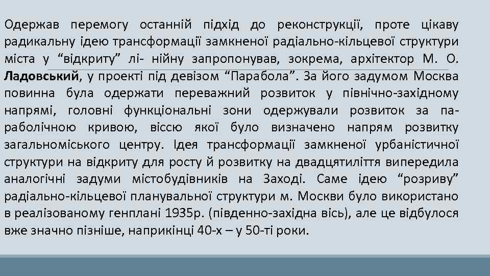 Одержав перемогу останній підхід до реконструкції, проте цікаву радикальну ідею трансформації замкненої радіально-кільцевої структури