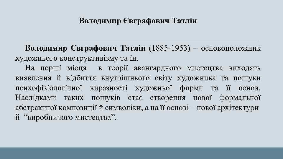 Володимир Євграфович Татлін (1885 -1953) – основоположник художнього конструктивізму та ін. На перші місця