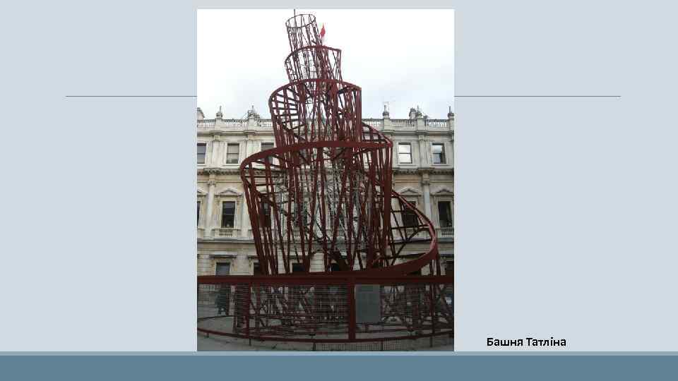 Башня Татліна 