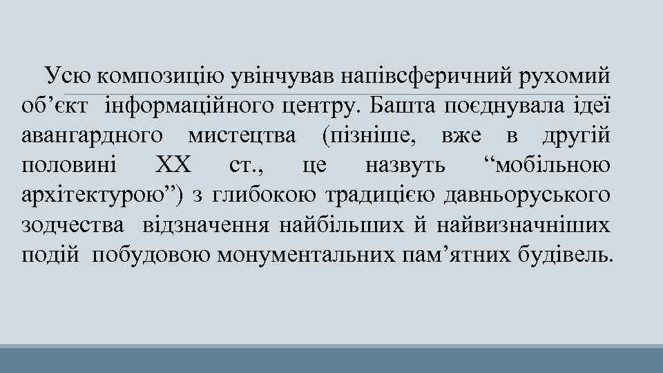 Усю композицію увінчував напівсферичний рухомий об’єкт інформаційного центру. Башта поєднувала ідеї авангардного мистецтва (пізніше,