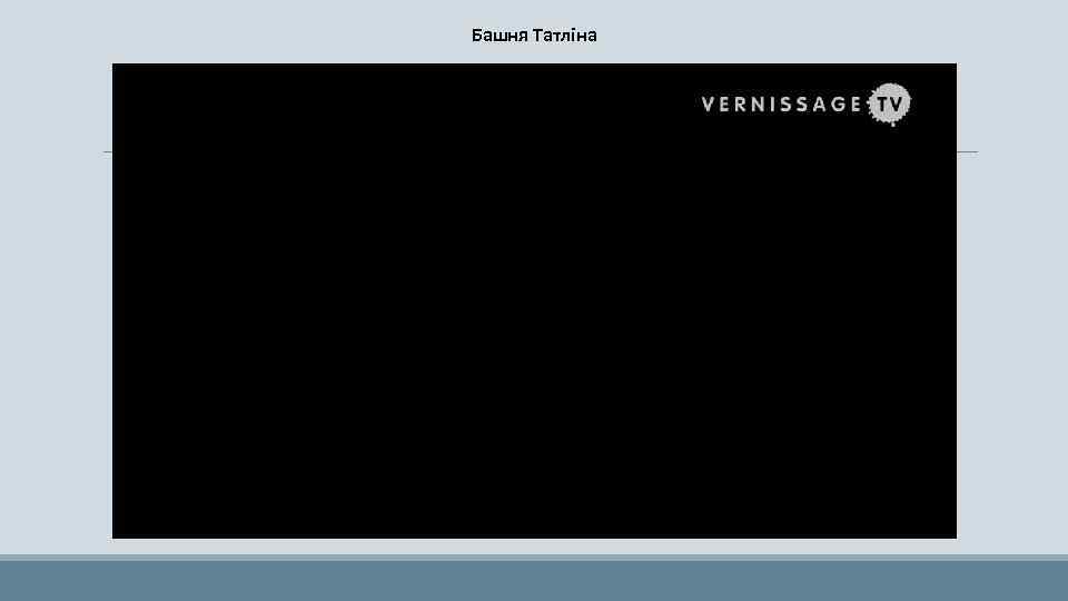 Башня Татліна 