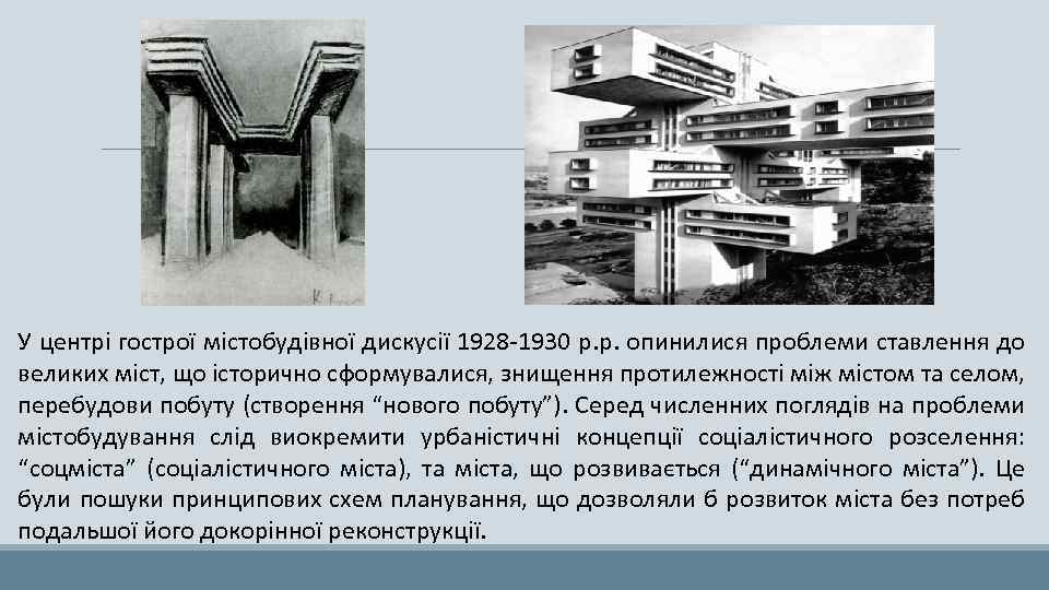 У центрі гострої містобудівної дискусії 1928 -1930 р. р. опинилися проблеми ставлення до великих