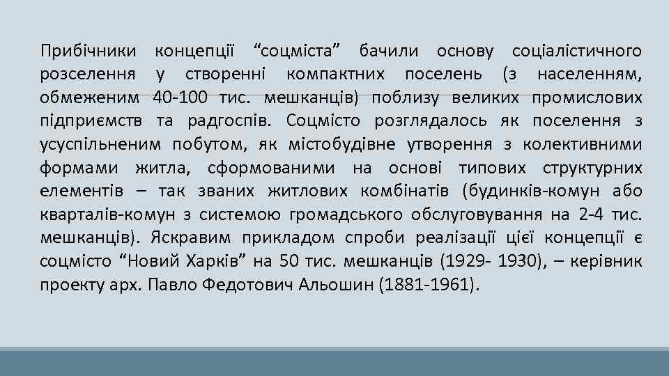 Прибічники концепції “соцміста” бачили основу соціалістичного розселення у створенні компактних поселень (з населенням, обмеженим