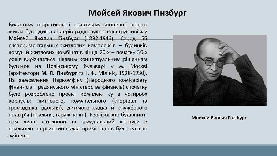 Мойсей Якович Гінзбург Видатним теоретиком і практиком концепції нового житла був один з лі-дерів