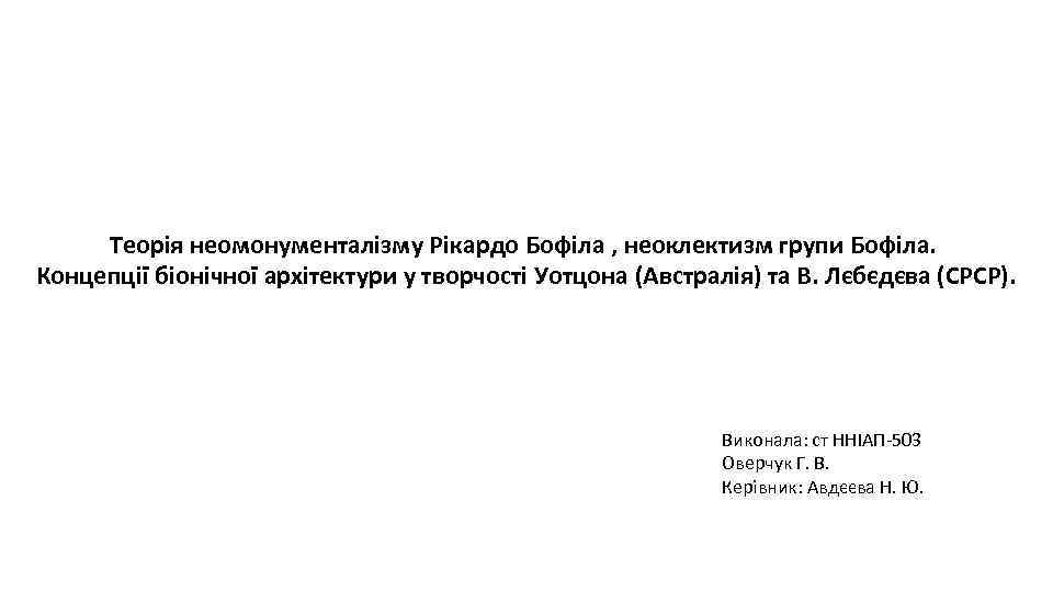 Теорія неомонументалізму Рікардо Бофіла , неоклектизм групи Бофіла. Концепції біонічної архітектури у творчості Уотцона