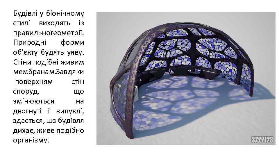 Будівлі у біонічному стилі виходять із правильної геометрії. Природні форми об'єкту будять уяву. Стіни