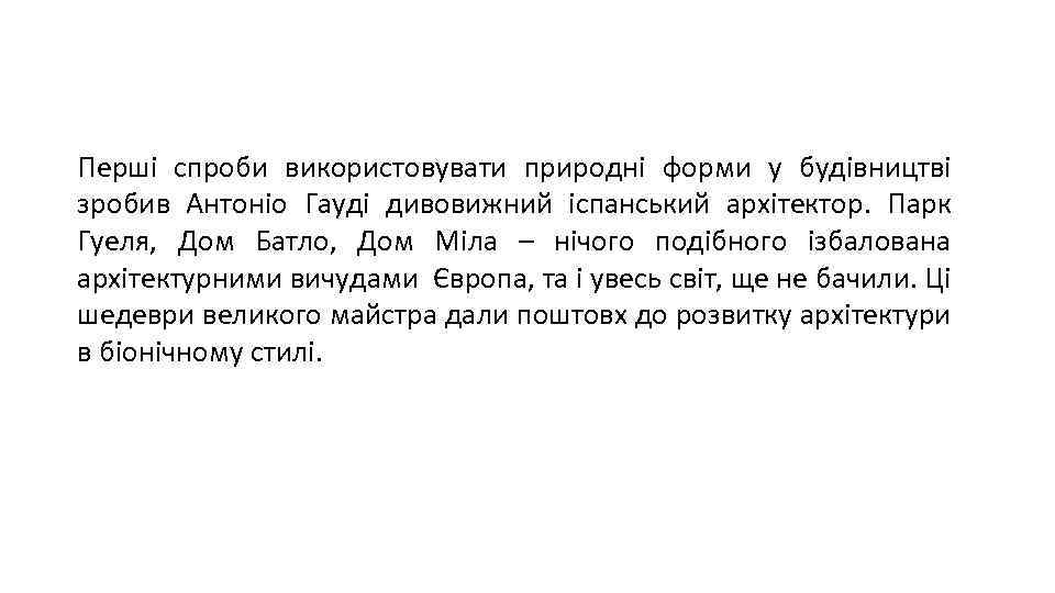 Перші спроби використовувати природні форми у будівництві зробив Антоніо Гауді дивовижний іспанський архітектор. Парк