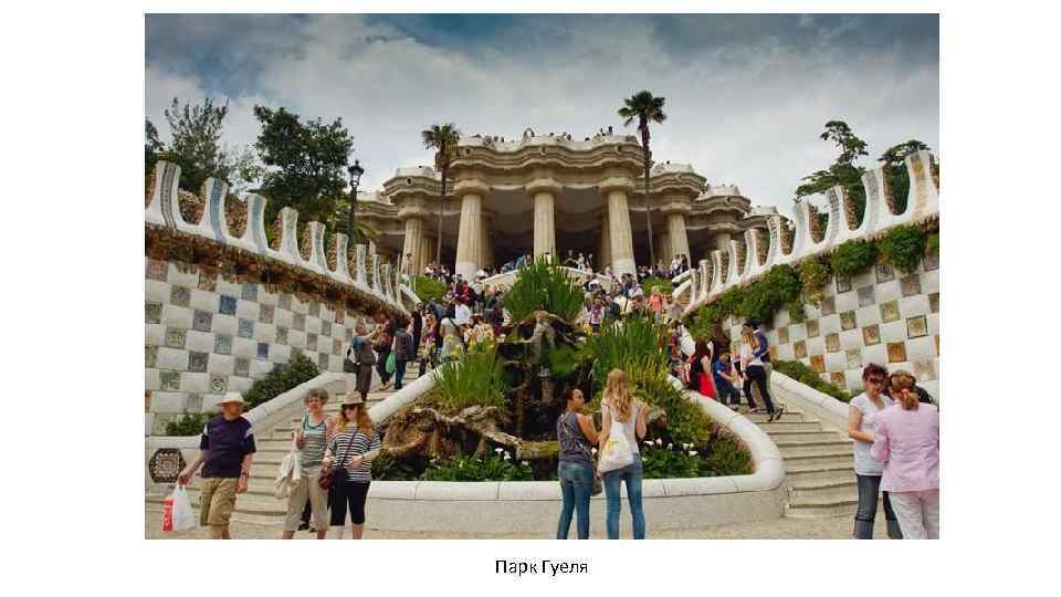 Парк Гуеля 