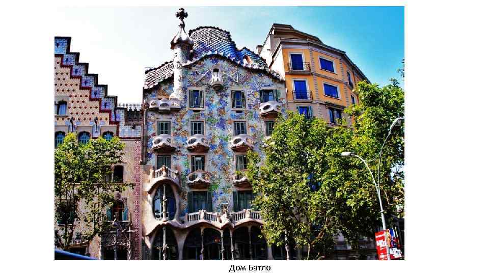 Дом Батло 