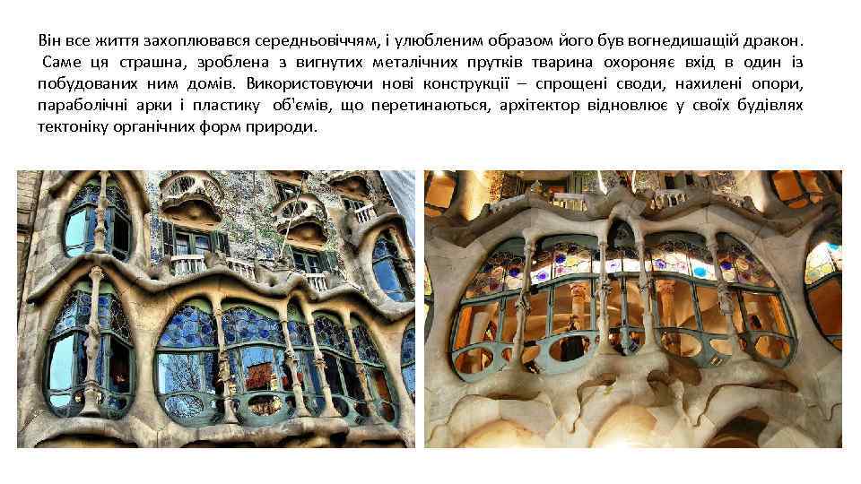 Він все життя захоплювався середньовіччям, і улюбленим образом його був вогнедишащій дракон. Саме ця