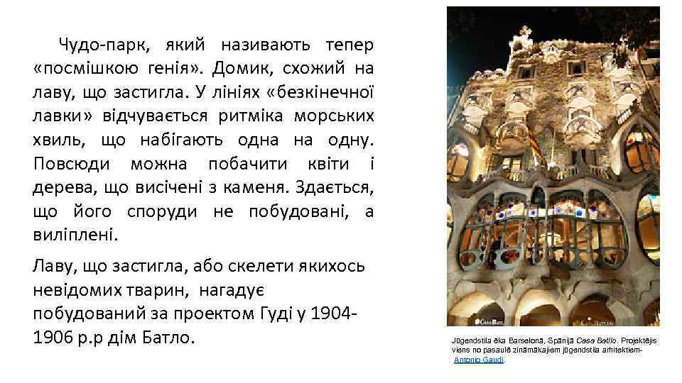 Чудо-парк, який називають тепер «посмішкою генія» . Домик, схожий на лаву, що застигла. У