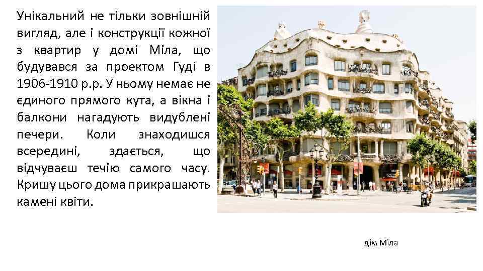 Унікальний не тільки зовнішній вигляд, але і конструкції кожної з квартир у домі Міла,