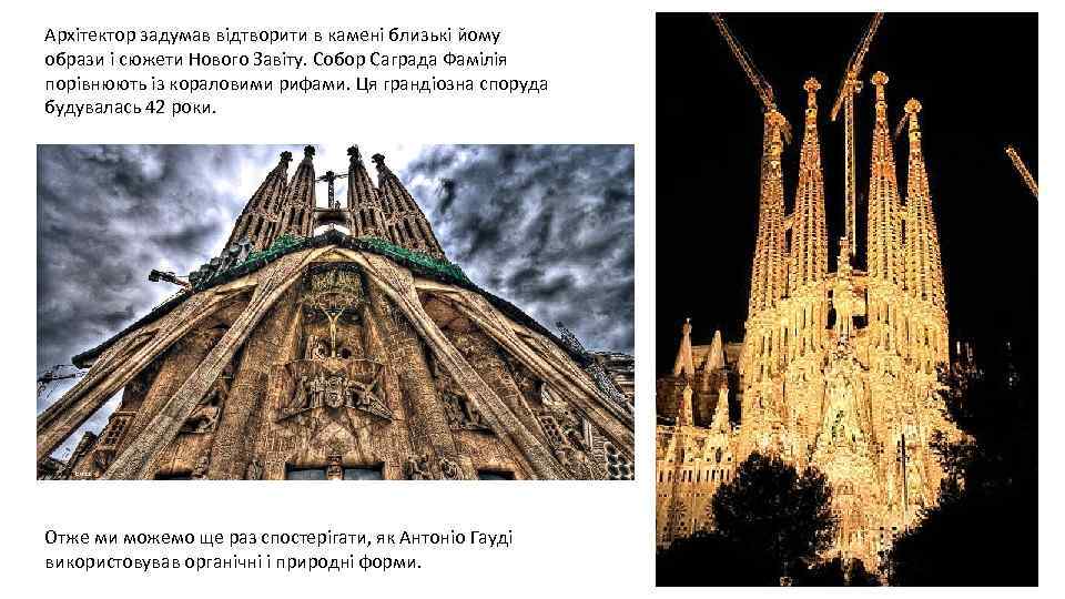 Архітектор задумав відтворити в камені близькі йому образи і сюжети Нового Завіту. Собор Саграда