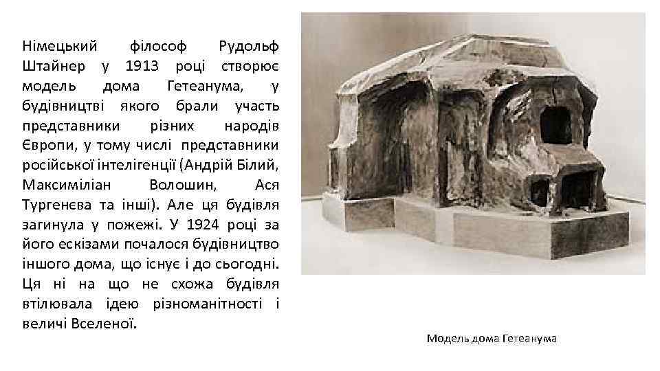 Німецький філософ Рудольф Штайнер у 1913 році створює модель дома Гетеанума, у будівництві якого