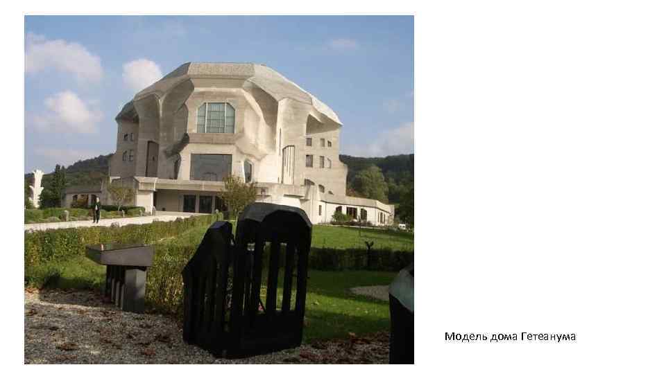 Модель дома Гетеанума 