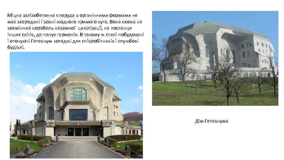 Міцна залізобетонна споруда з органічними формами не має всередині і зовні жодного прямого кута.