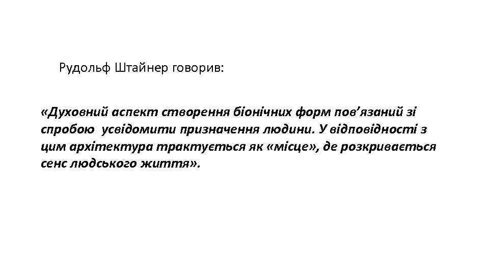 Рудольф Штайнер говорив: «Духовний аспект створення біонічних форм пов’язаний зі спробою усвідомити призначення людини.