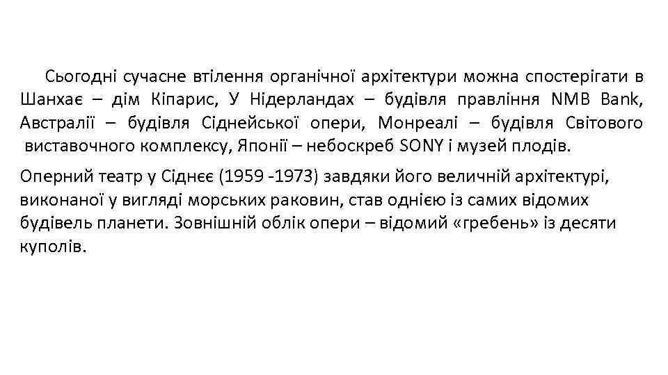 Сьогодні сучасне втілення органічної архітектури можна спостерігати в Шанхає – дім Кіпарис, У Нідерландах